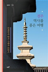 경주 역사를 품은 여행 :문화유적 답사 기행의 길잡이 