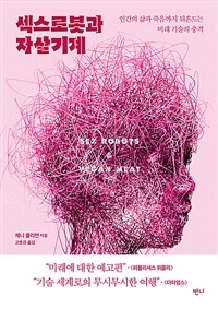 섹스로봇과 자살기계 - 인간의 삶과 죽음까지 뒤흔드는 미래 기술의 충격