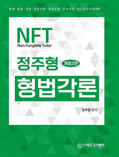 [중고] NFT 정주형 형법 각론