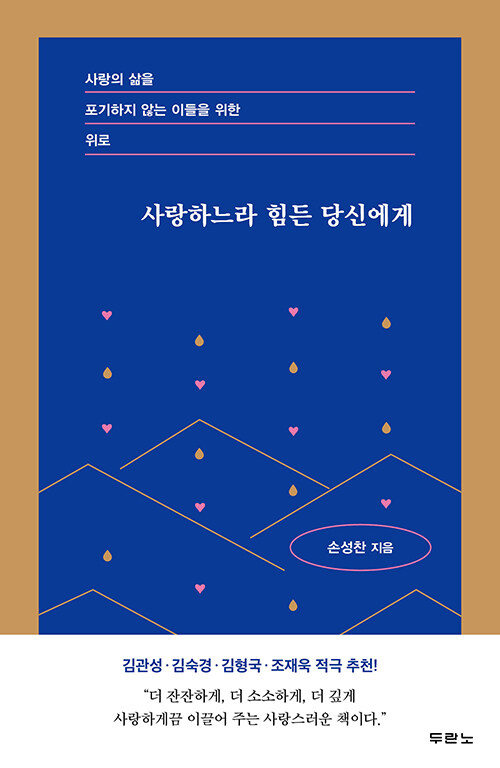 [중고] 사랑하느라 힘든 당신에게