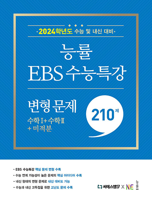 능률 EBS 수능특강 변형 문제 210제 수학1 + 수학2 + 미적분 (2023년)