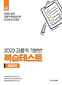 2023 김폴카 기본반 복습테스트 경찰학