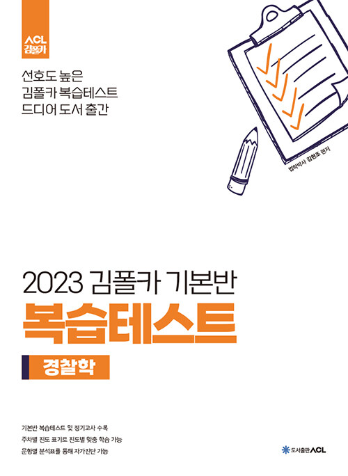 2023 김폴카 기본반 복습테스트 경찰학