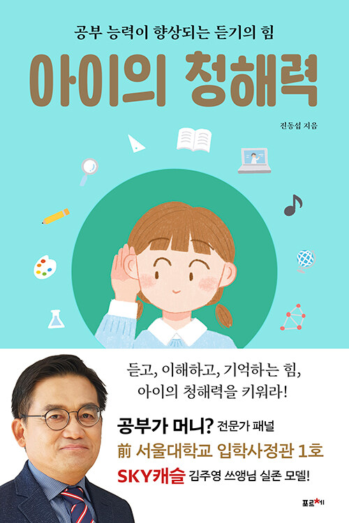 [중고] 아이의 청해력