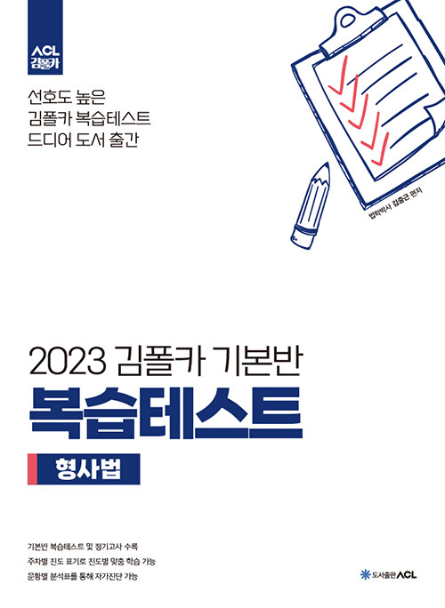 2023 김폴카 기본반 복습테스트 형사법