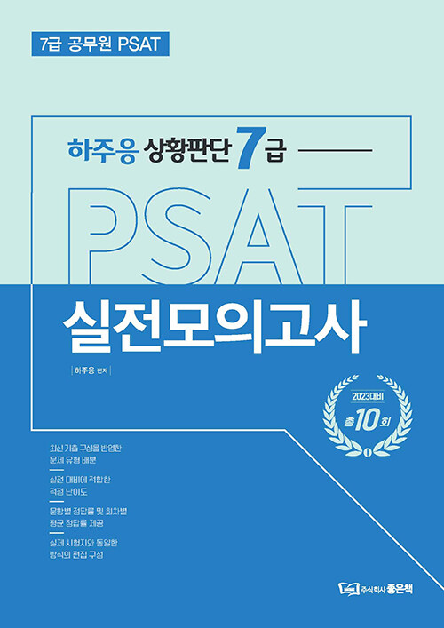 하주응 상황판단 7급 PSAT 실전모의고사