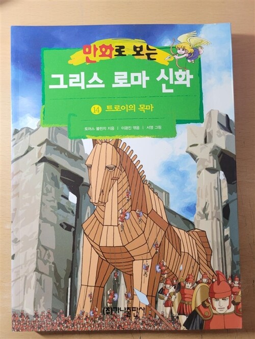 [중고] 만화로 보는 그리스 로마 신화 14