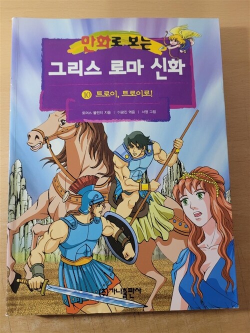 [중고] 만화로 보는 그리스 로마 신화 10