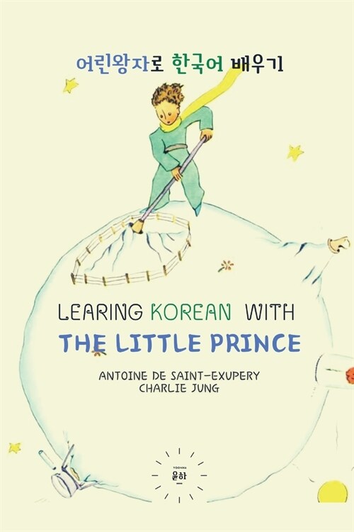 Learning Korean with The Little Prince: reading material for intermediate - color edition (Paperback)