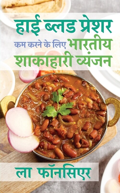 High Blood Pressure kam karne ke liye Bhartiya Shakahari Vyanjan: Uchch Raktchap ko Prabandhit karne ke liye Superfoods par adharit Vyanjan (Paperback)