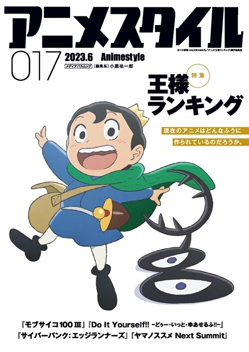 アニメスタイル017 (メディアパルムック) 特集『王樣ランキング』