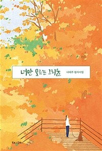 너만 모르는 그리움 : 나태주 필사시집 