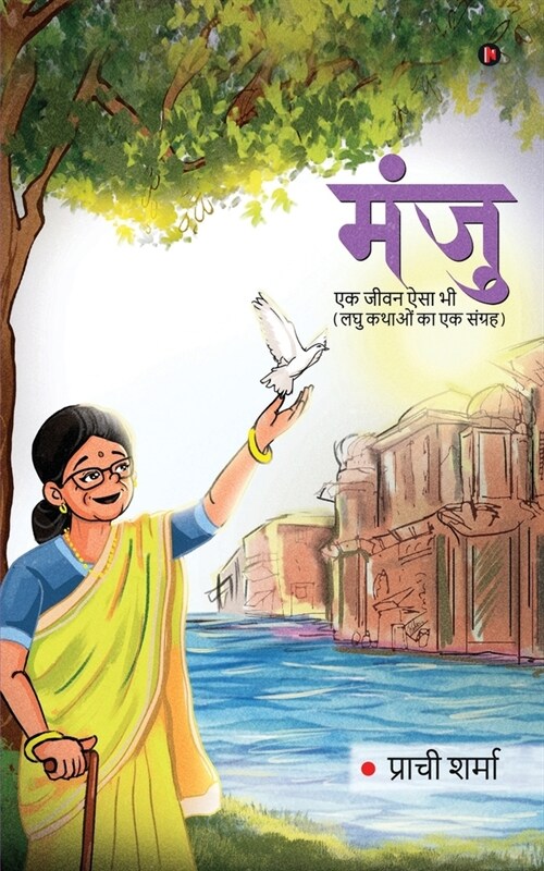 Manju: एक जीवन ऐसा भी / Ek Jeewan Aisa Bhi (Paperback)