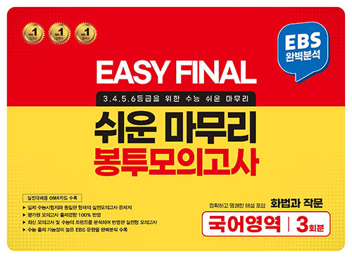 EASY FINAL 쉬운 마무리 봉투모의고사 국어영역 화법과 작문 3회분 (2023년)