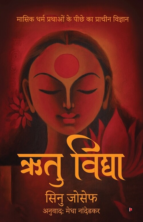Rtu Vidya: Ancient Science Behind Menstrual Practices / मासिक धर्म प& (Paperback)