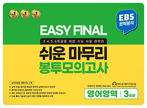 EASY FINAL 쉬운 마무리 봉투모의고사 영어영역 3회분 (2023년)