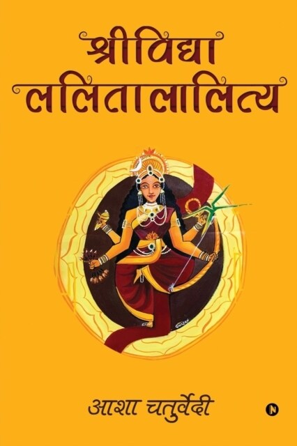 Shreevidhya Lalitalalitya (Paperback)