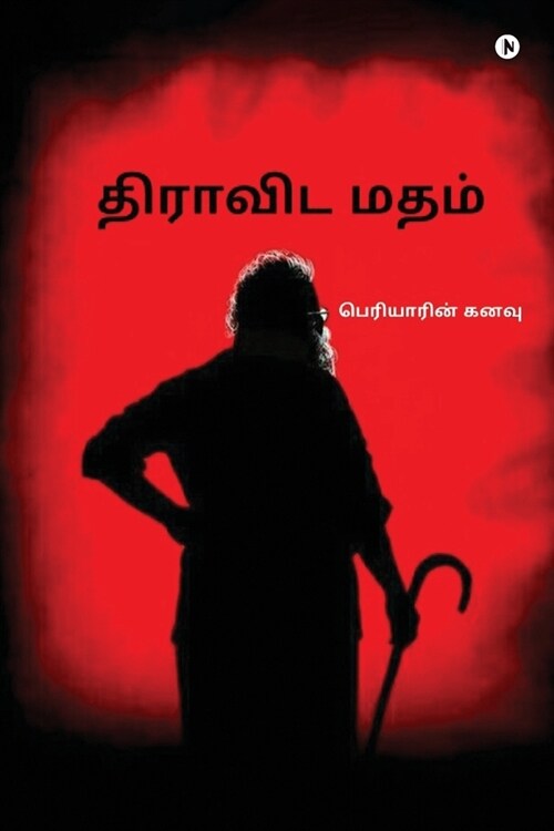 Dravida Matham: பெரியாரின் கனவு/Periyarin Kanavu (Paperback)