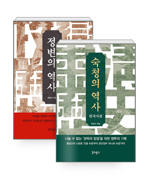 [세트] 숙청의 역사 : 한국사편 + 정변의 역사 - 전2권