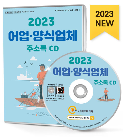 [CD] 2023 어업.양식업체 주소록 - CD-ROM 1장