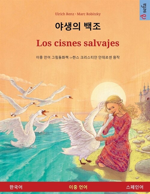 야생의 백조 - Los cisnes salvajes (한국어 - 스페인어) (Paperback)