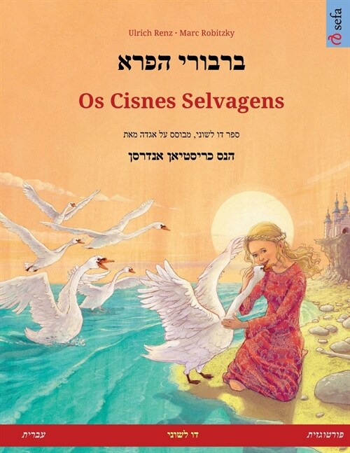 ברבורי הפרא - Os Cisnes Selvagens (עברית - פו (Paperback)