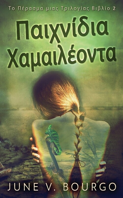 Παιχνίδια Χαμαιλέοντα (Paperback, X)