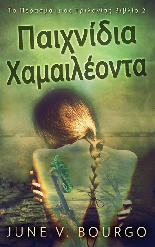 Παιχνίδια Χαμαιλέοντα (Hardcover)