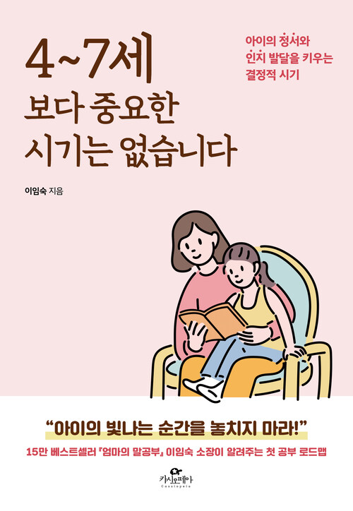 4~7세보다 중요한 시기는 없습니다