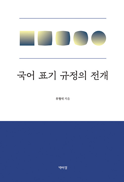 국어 표기 규정의 전개