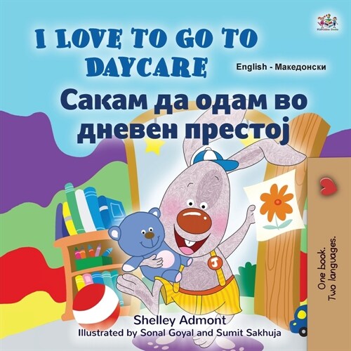 I Love to Go to Daycare (English Macedonian Bilingual Book for Kids) (Paperback)