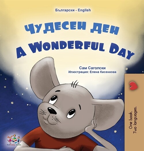 A Wonderful Day (Bulgarian English Bilingual Book for Kids) (Hardcover)
