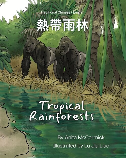 Tropical Rainforests (Traditional Chinese-English): 熱帶雨林 (Paperback)