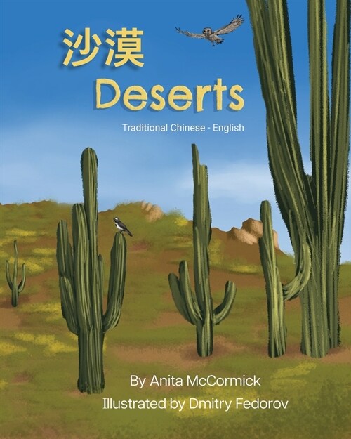 Deserts (Traditional Chinese-English): 沙漠 (Paperback)