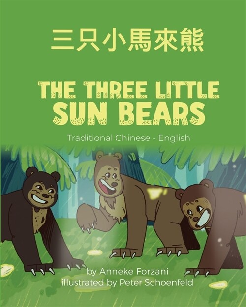 The Three Little Sun Bears (Traditional Chinese-English): 三只小馬來熊 (Paperback)