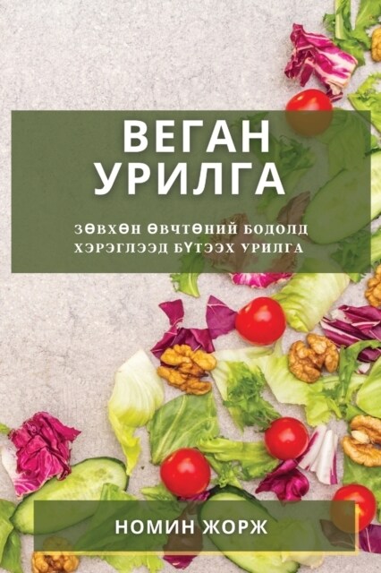 Веган Урилга: Зөвхөн Өвчт (Paperback)