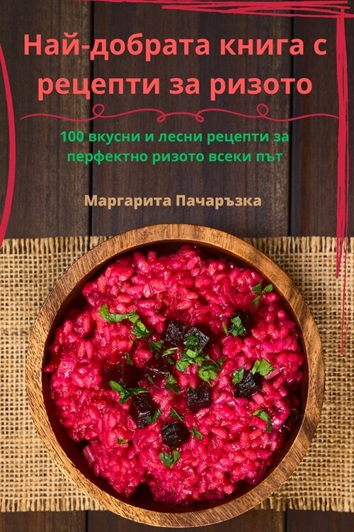 Най-добрата книга с рецеп (Paperback)