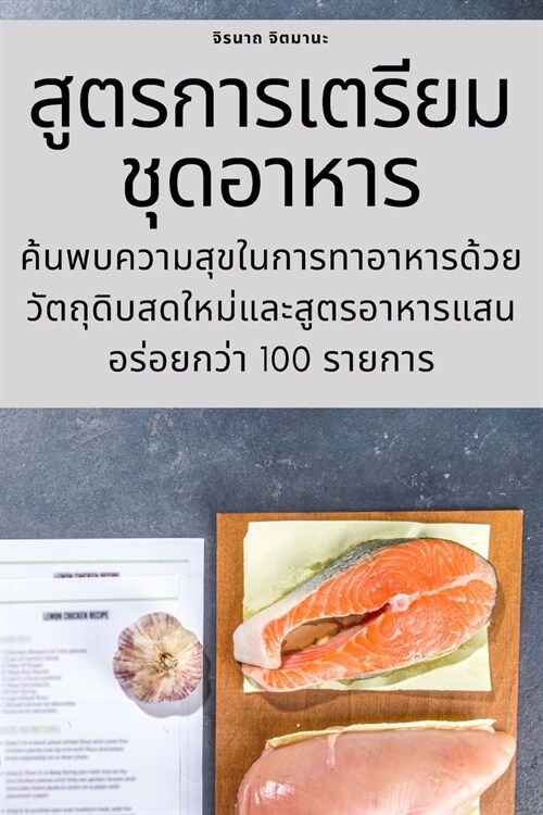 สูตรการเตรียมชุดอาหาร (Paperback)