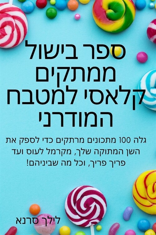 ספר בישול ממתקים קלאסי למ (Paperback)