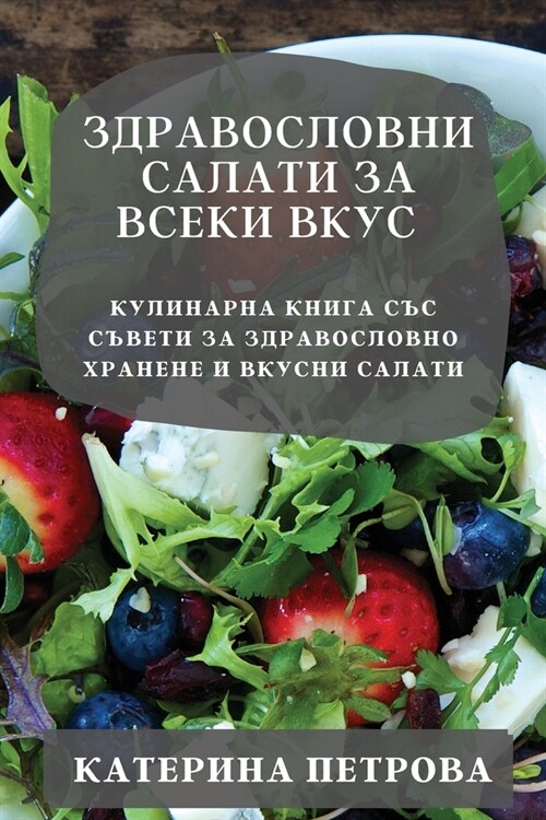 Здравословни салати за в (Paperback)