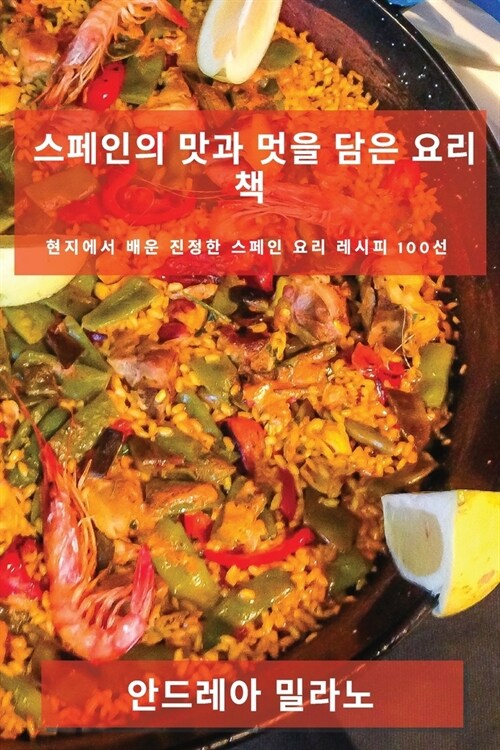 스페인의 맛과 멋을 담은 요리책: 현지에서 배 (Paperback)