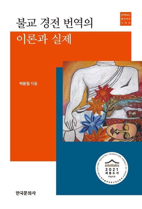 불교 경전 번역의 이론과 실제