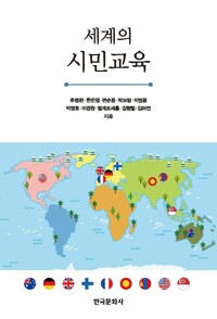 세계의 시민교육 커버