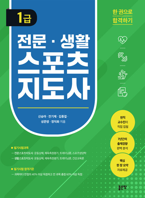 전문 생활스포츠지도사 1급