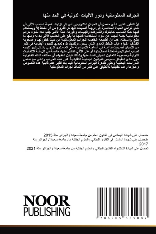 الجرائم المعلوماتية ودو& (Paperback)