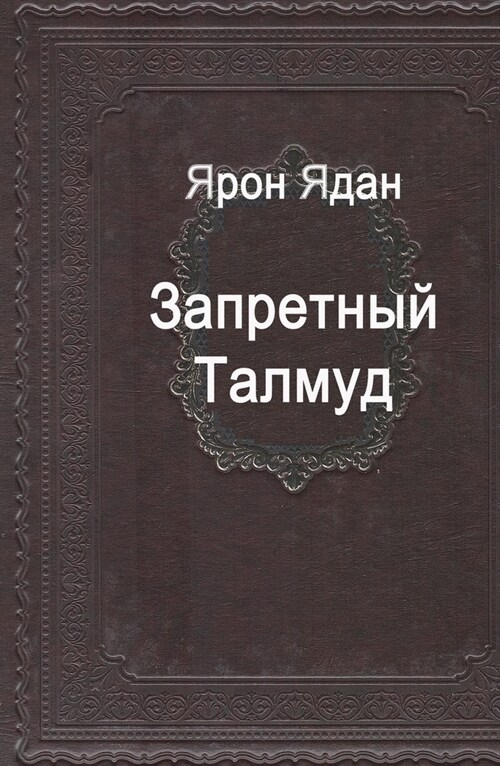 Запретный Талмуд (Paperback)