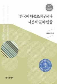 한국어 다중초점구문과 사선적 일치/병합 커버