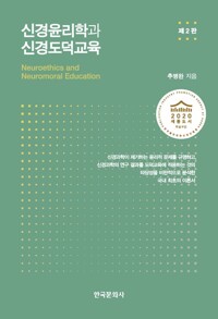 신경윤리학과 신경도덕교육 2판 커버