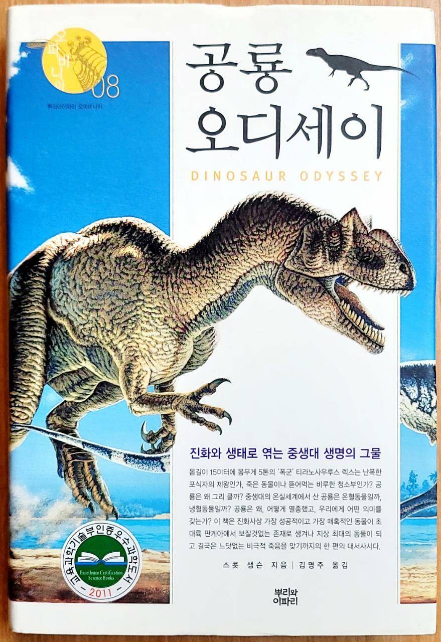 [중고] 공룡 오디세이