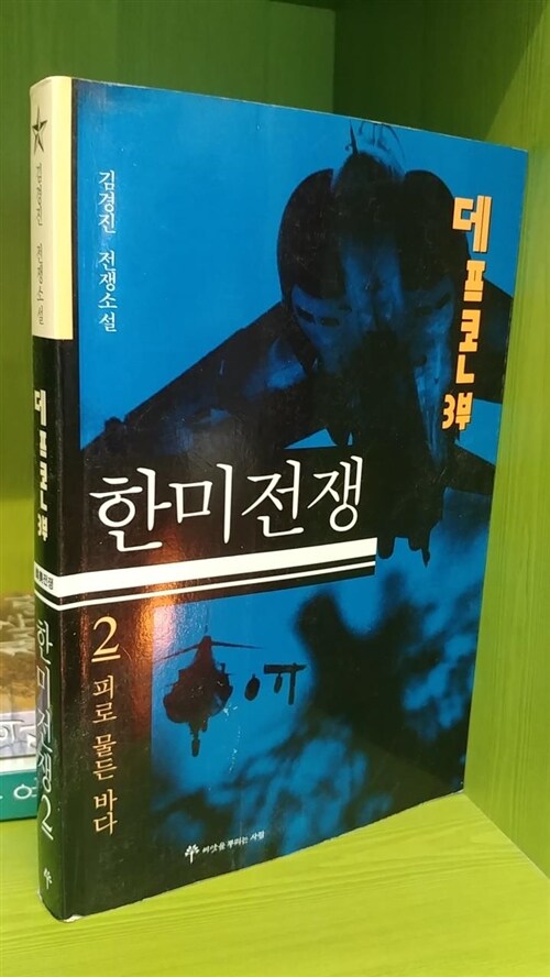 [중고] 데프콘 제3부 2